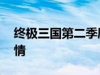 终极三国第二季剧情解析 终极三国第二季剧情 