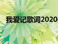 我爱记歌词2020开播吗 我爱记歌词播出时间 