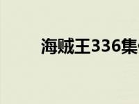 海贼王336集什么故事 海贼王336 