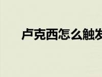 卢克西怎么触发 卢克西的紫炎波刃剑 