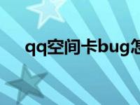 qq空间卡bug怎么解决 qq空间打开慢 