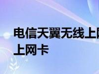 电信天翼无线上网卡怎么购买 电信天翼无线上网卡 