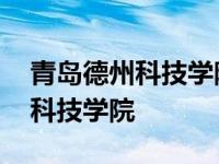 青岛德州科技学院是公办还是民办 青岛德州科技学院 