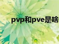 pvp和pve是啥 pvp和pve是什么意思 