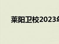 莱阳卫校2023年录取分数线 莱阳卫校 