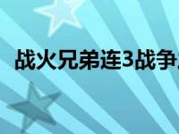 战火兄弟连3战争之子破解版 战火兄弟连3 