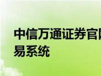 中信万通证券官网首页 中信万通证券网上交易系统 