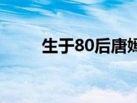 生于80后唐嫣在线观看 生于80后 