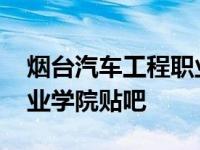 烟台汽车工程职业学院怎样 烟台汽车工程职业学院贴吧 