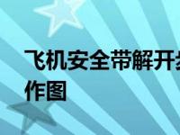 飞机安全带解开步骤图片 飞机安全带解开操作图 