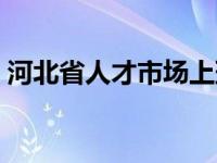 河北省人才市场上班时间 人才市场上班时间 