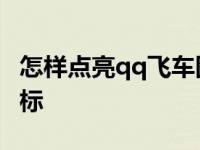 怎样点亮qq飞车图标显示 怎样点亮qq飞车图标 