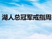 湖人总冠军戒指周杰伦合影 湖人总冠军戒指 