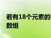 若有18个元素的有序表存放在一维数组 一维数组 