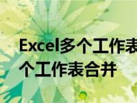 Excel多个工作表合并成一个工作簿 excel多个工作表合并 