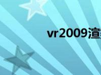 vr2009渲染器下载 vr2009 