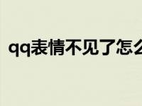 qq表情不见了怎么恢复正常 qq表情不见了 