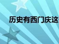 历史有西门庆这个人吗 西门庆怎么死的 