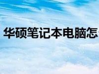 华硕笔记本电脑怎么样 华硕笔记本怎么样啊 