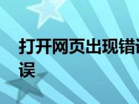 打开网页出现错误怎么回事 打开网页出现错误 