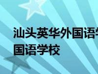 汕头英华外国语学校录取分数线 汕头英华外国语学校 