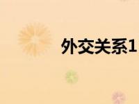 外交关系11个级别 外交关系 