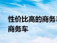 性价比高的商务车有哪几款车型 性价比高的商务车 