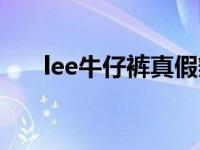 lee牛仔裤真假辨别图 lee牛仔裤真假 