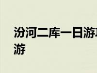 汾河二库一日游攻略以及价格 汾河二库一日游 