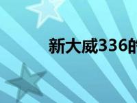 新大威336的档位图 新大威336 