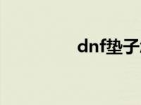 dnf垫子怎么垫 dnf垫子 