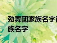 劲舞团家族名字简单唯美不带符号 劲舞团家族名字 