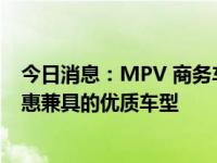 今日消息：MPV 商务车上汽大通MAXUS G10：性能与优惠兼具的优质车型