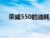 荣威550的油耗怎么样 荣威550的油耗 