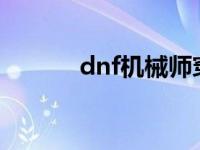 dnf机械师穿什么甲? dnf机械 