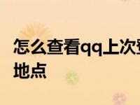 怎么查看qq上次登录地点 怎么看qq上次登录地点 