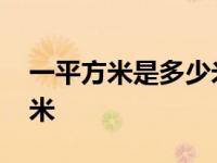 一平方米是多少米怎么算的 一平方米是多少米 