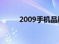 2009手机品牌排行 2009手机qq 