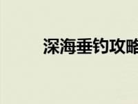 深海垂钓攻略 任务 深海垂钓攻略 