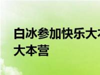 白冰参加快乐大本营是第几期 胡歌白冰快乐大本营 