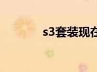 s3套装现在哪里换 s3在哪换 