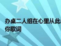 办桌二人组在心里从此永远有个你歌词 在心里从此永远有个你歌词 