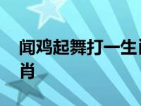 闻鸡起舞打一生肖数字号码 闻鸡起舞打一生肖 