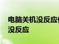 电脑关机没反应任务管理器打不开 电脑关机没反应 