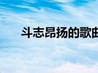 斗志昂扬的歌曲名字 斗志昂扬的歌曲 