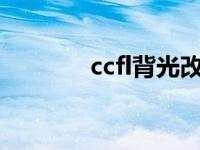 ccfl背光改led背光 ccfl背光 