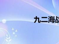 九二海战电影 九二海战 