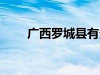 广西罗城县有多少人口 广西罗城县 