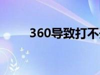 360导致打不开软件 360打不开了 