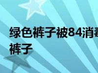 绿色裤子被84消毒液染了几个点怎么办? 绿色裤子 